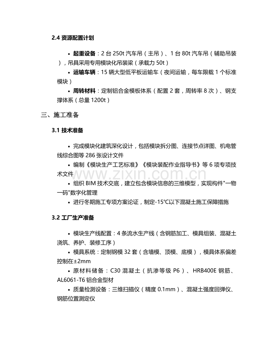 抚顺模块施工方案.doc_第2页