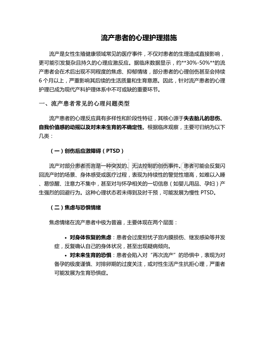 流产患者的心理护理措施.doc_第1页