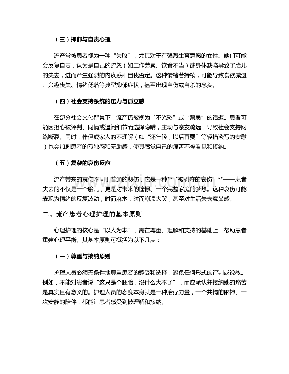 流产患者的心理护理措施.doc_第2页