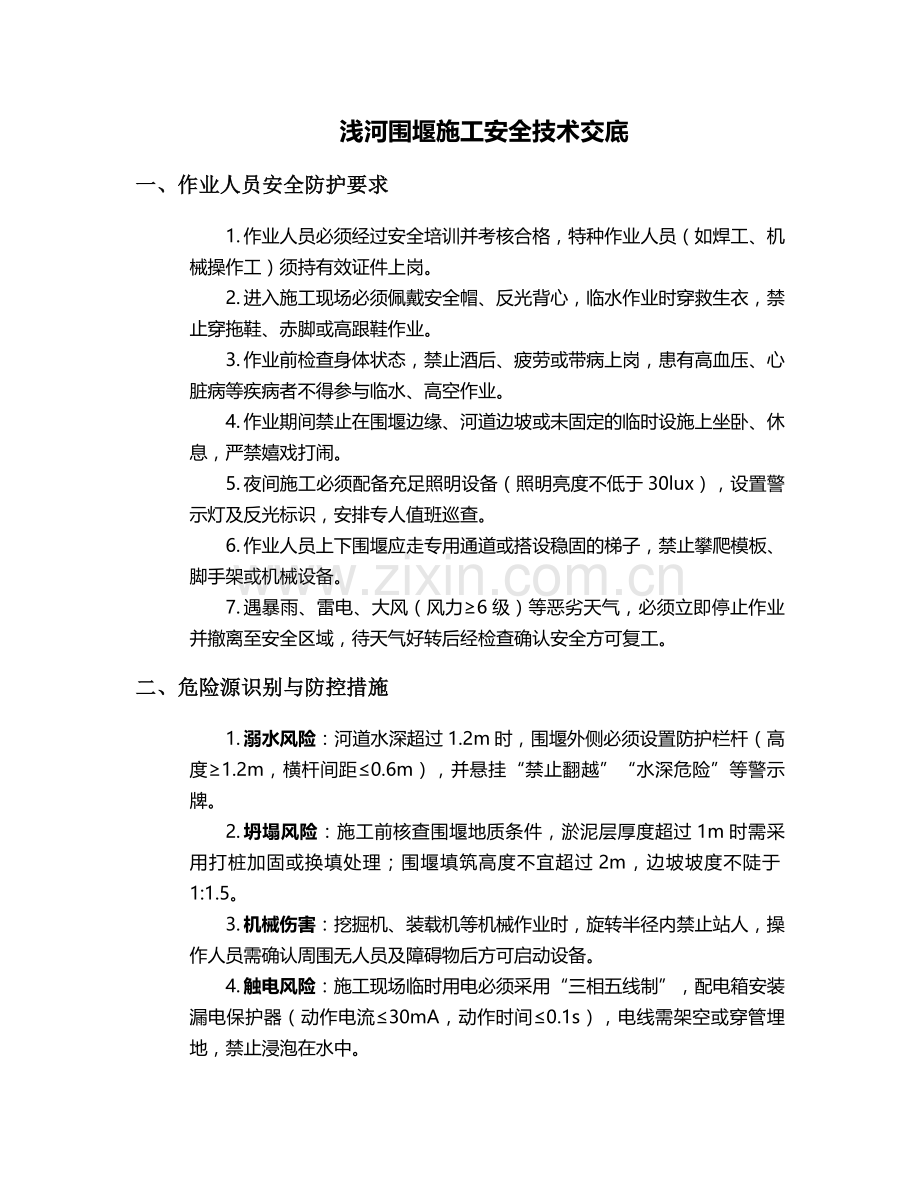 浅河围堰施工安全技术交底.doc_第1页