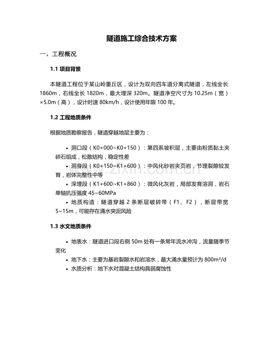 拟定隧道施工方案.doc_第1页
