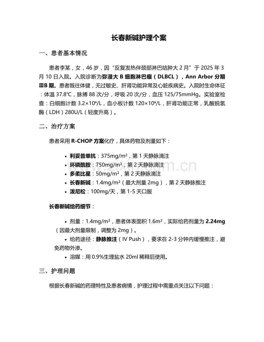 长春新碱护理个案.doc_第1页