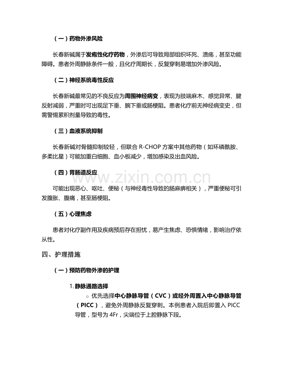 长春新碱护理个案.doc_第2页