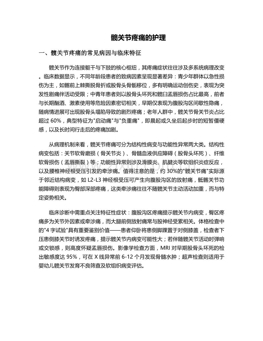 髋关节疼痛的护理.doc_第1页