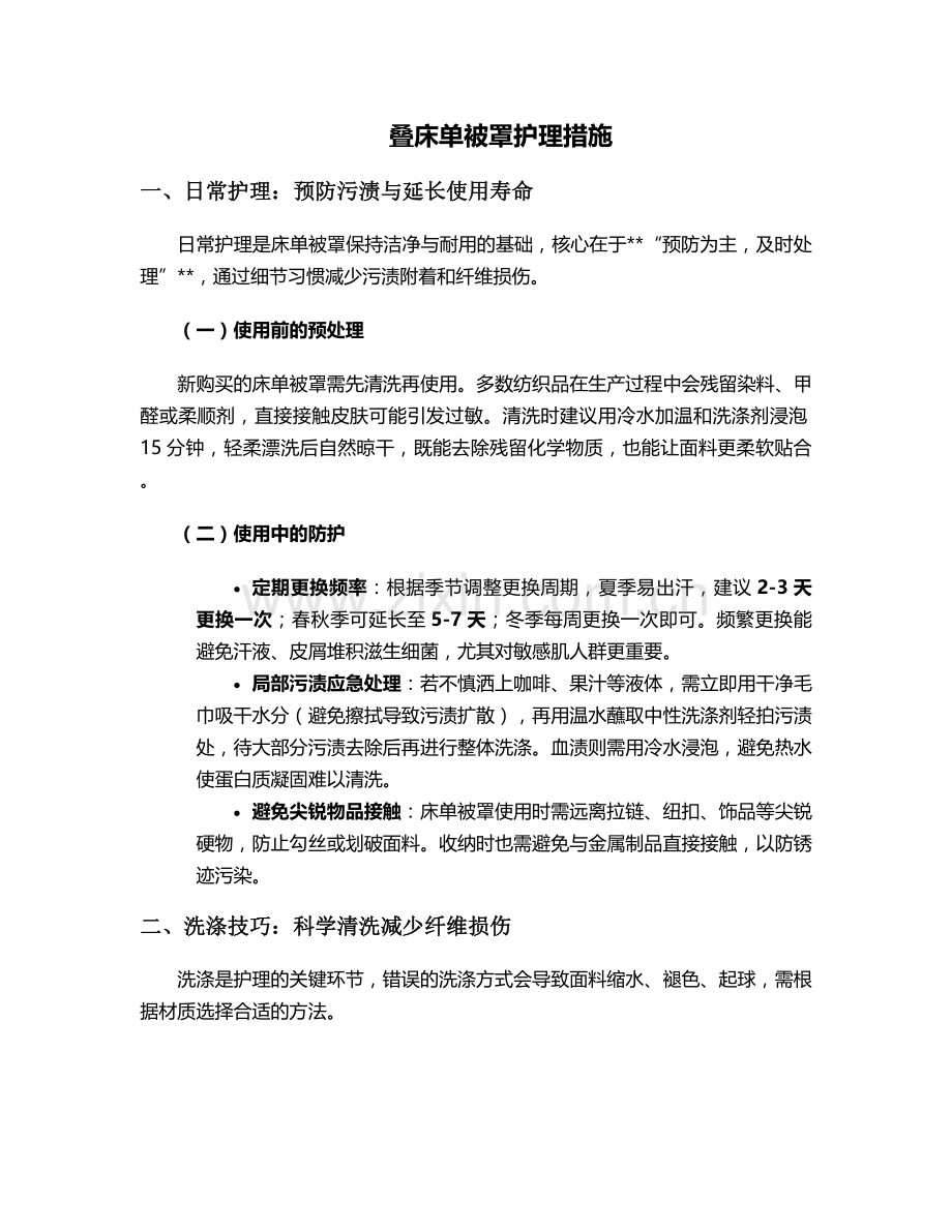 叠床单被罩护理措施.doc_第1页