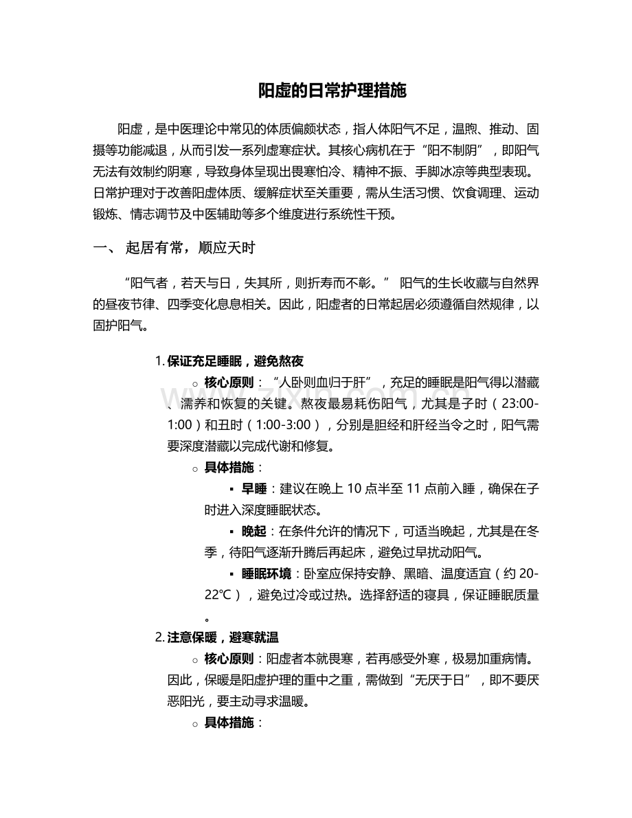 阳虚的日常护理措施-(2).doc_第1页