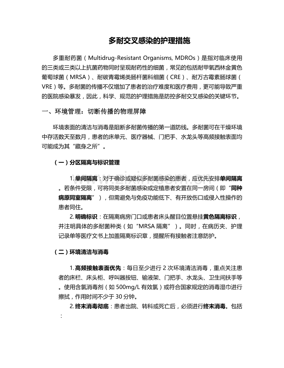 多耐交叉感染的护理措施.doc_第1页