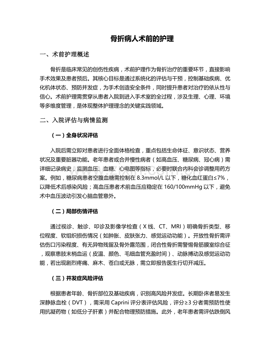 骨折病人术前的护理.doc_第1页