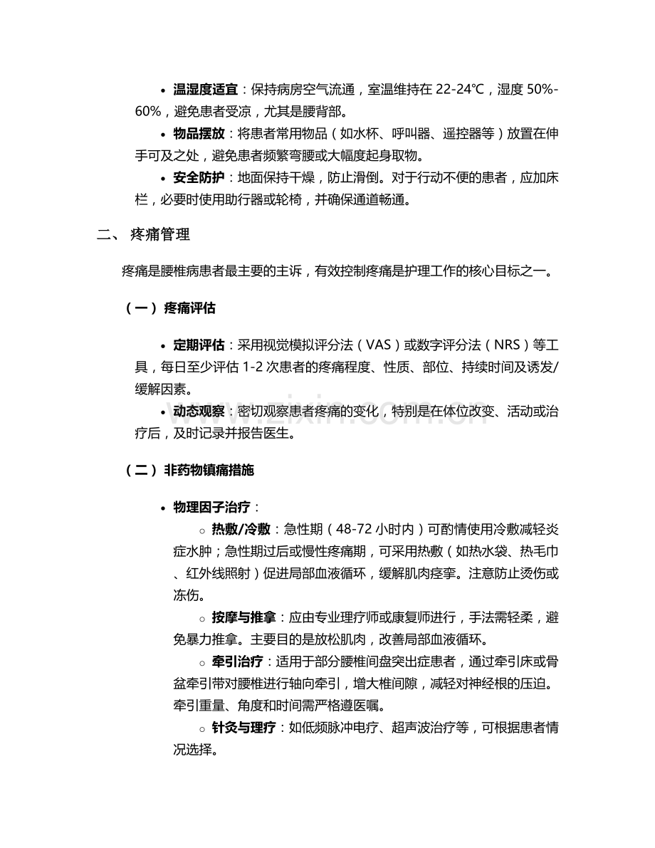 腰椎病病人的护理措施.doc_第2页
