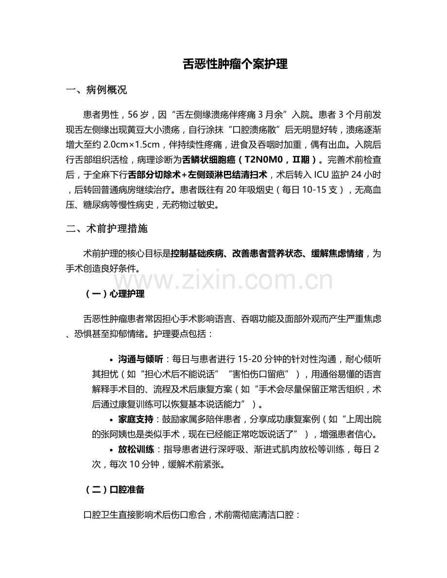 舌恶性肿瘤个案护理.doc_第1页