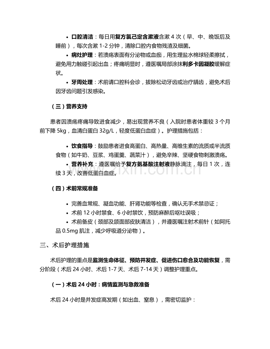 舌恶性肿瘤个案护理.doc_第2页