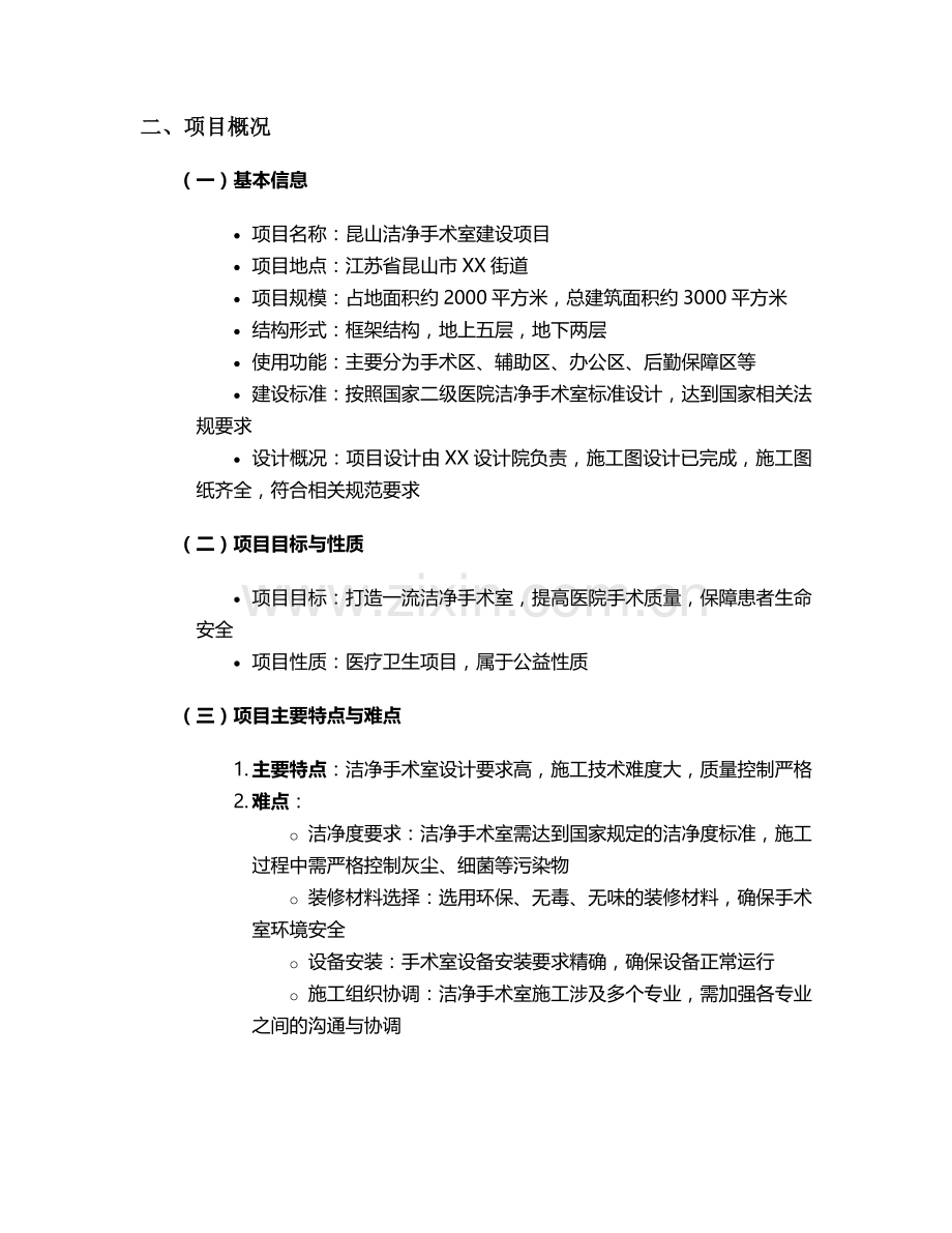 昆山洁净手术室施工方案.doc_第2页