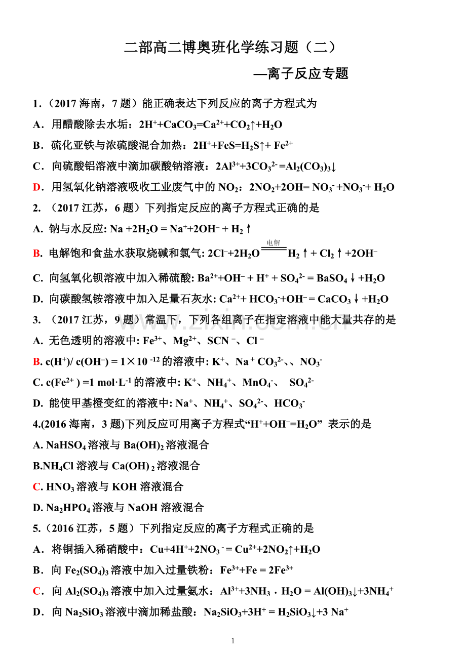 离子反应高考真题(2017-2011).doc_第1页