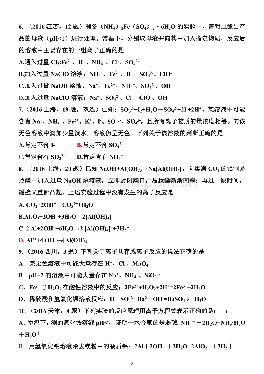 离子反应高考真题(2017-2011).doc_第2页