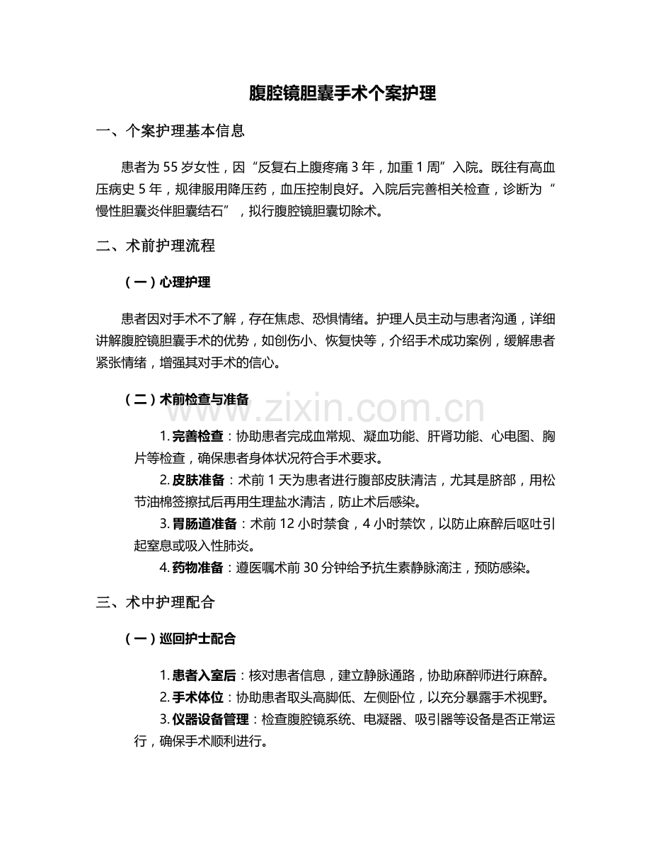 腹腔镜胆囊手术个案护理.doc_第1页