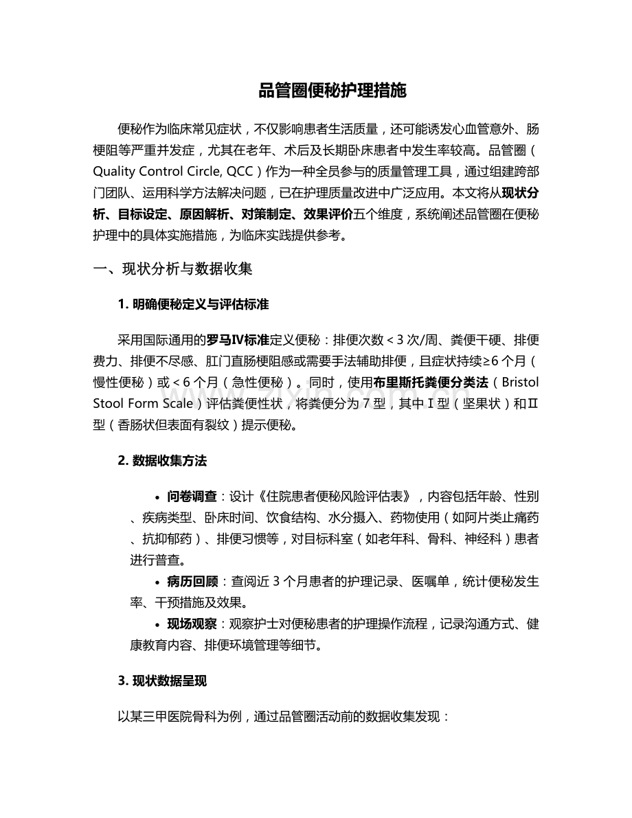 品管圈便秘护理措施.doc_第1页
