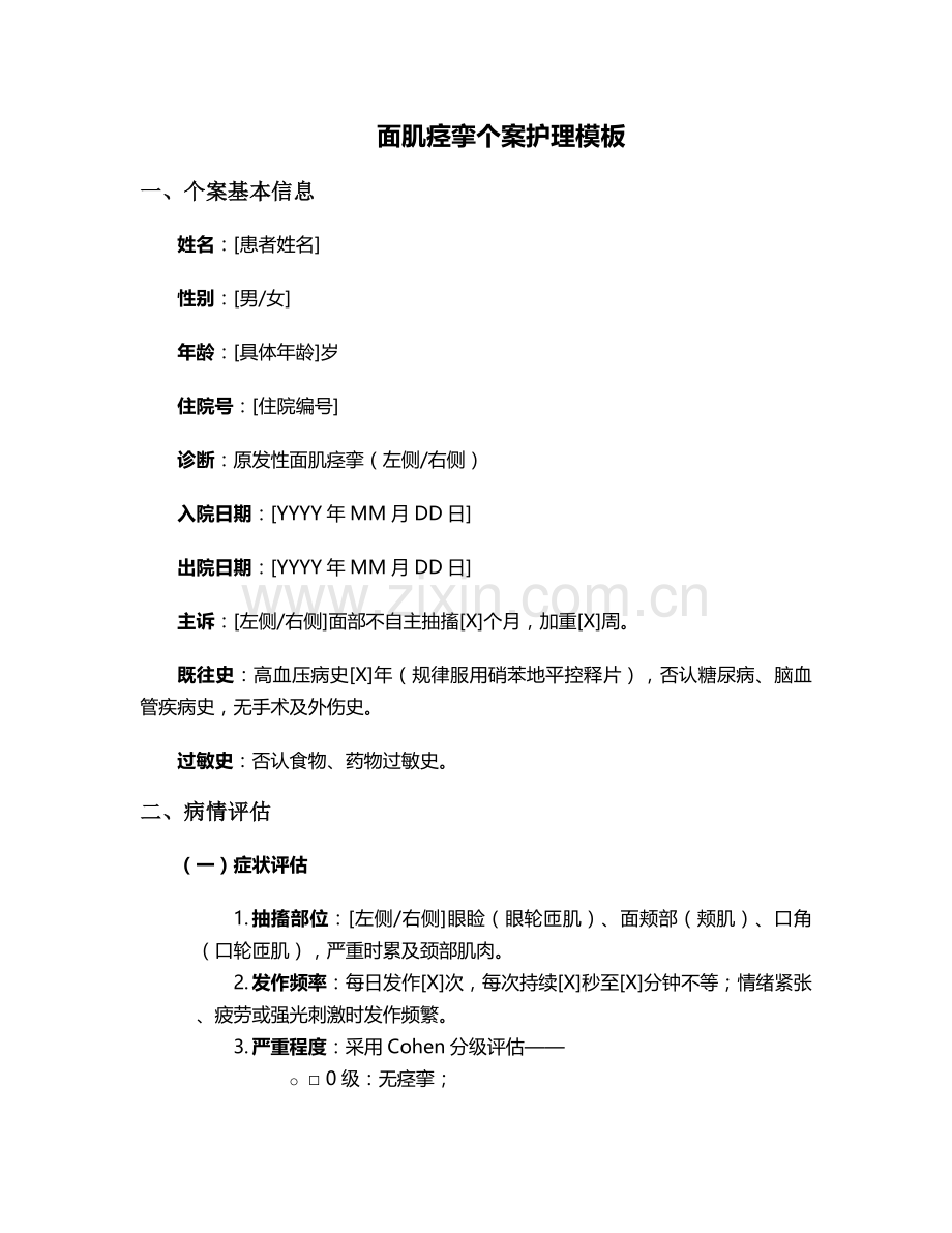 面肌痉挛个案护理(模)板.doc_第1页