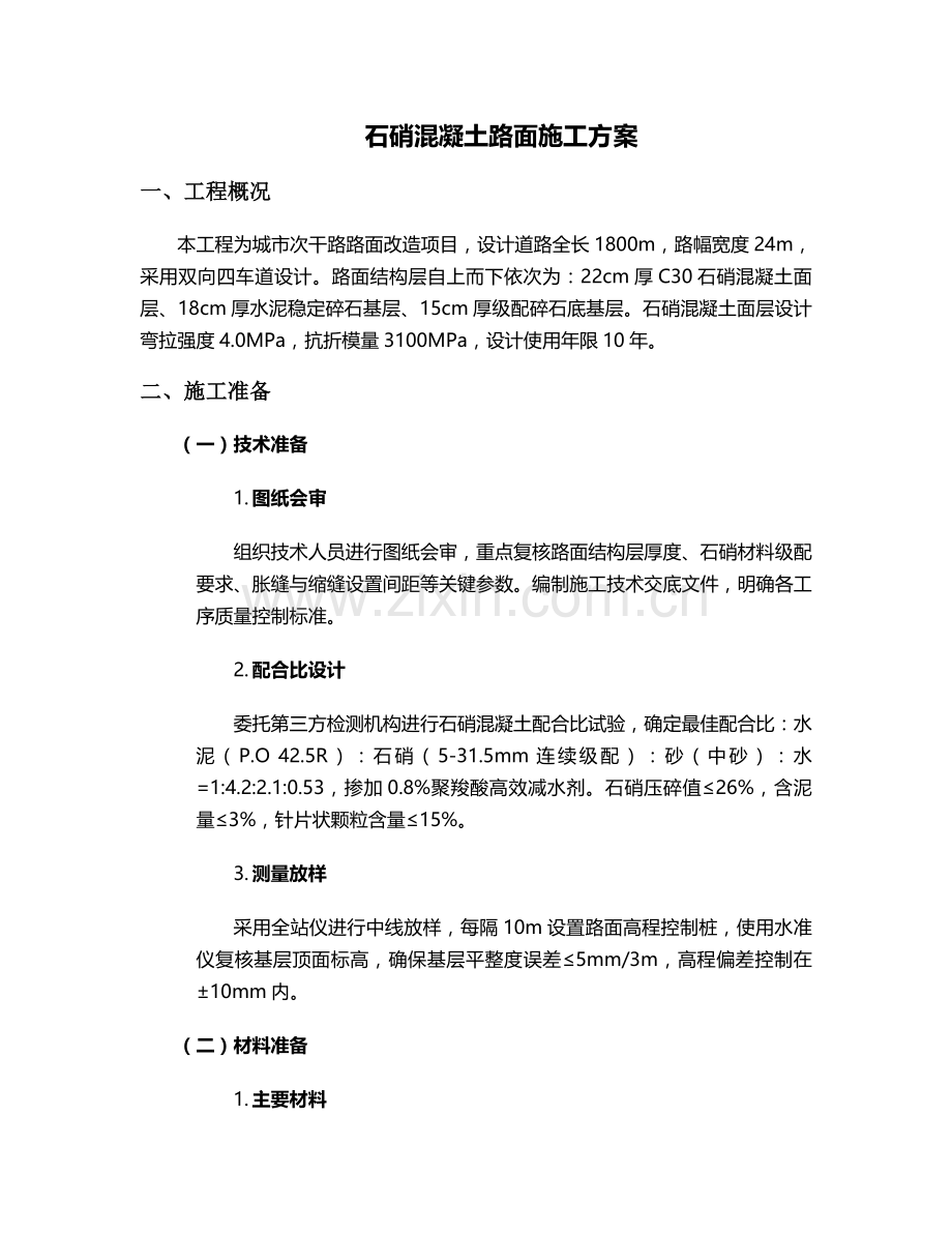 石硝混凝土路面施工方案.doc_第1页
