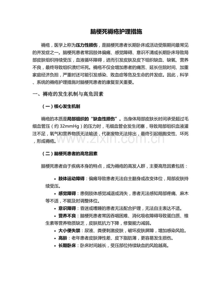 脑梗死褥疮护理措施.doc_第1页