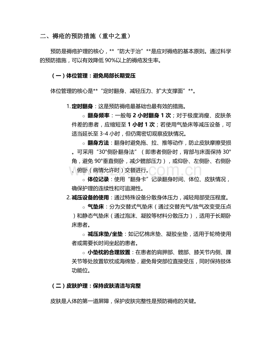 脑梗死褥疮护理措施.doc_第2页