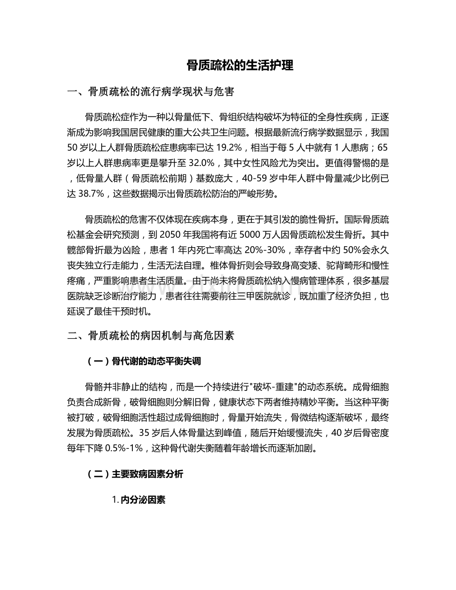 骨质疏松的生活护理.doc_第1页