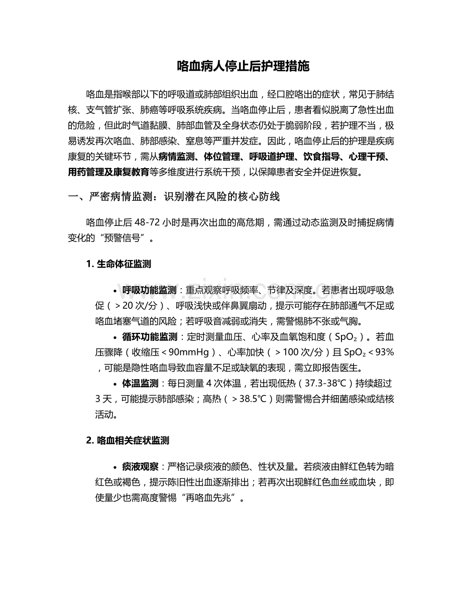 咯血病人停止后护理措施.doc_第1页