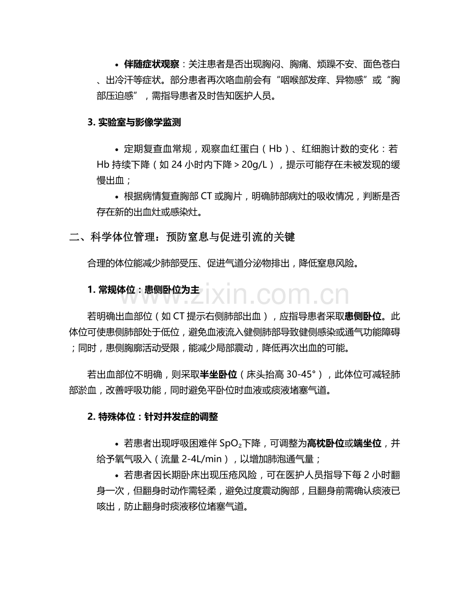 咯血病人停止后护理措施.doc_第2页