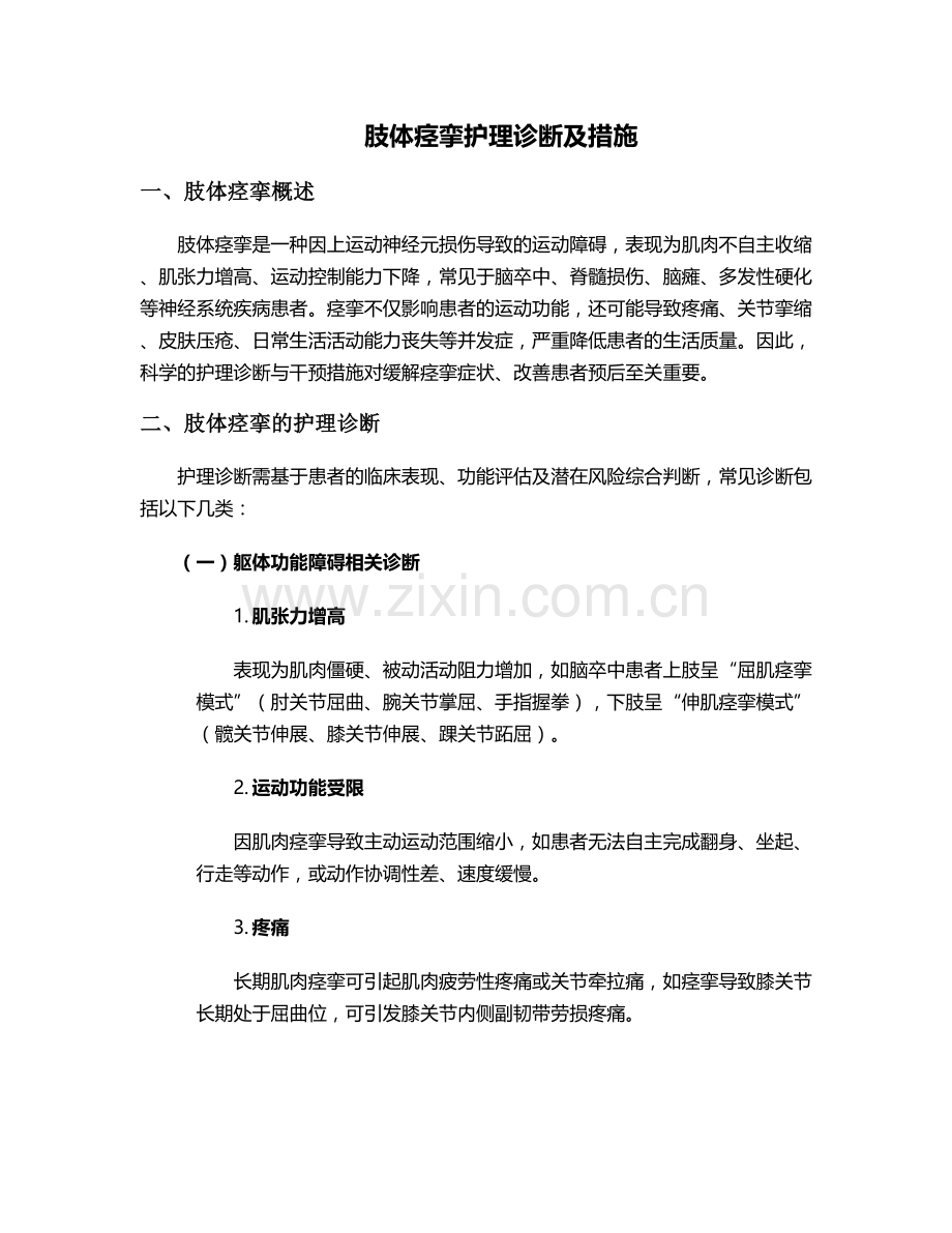 肢体痉挛护理诊断及措施.doc_第1页