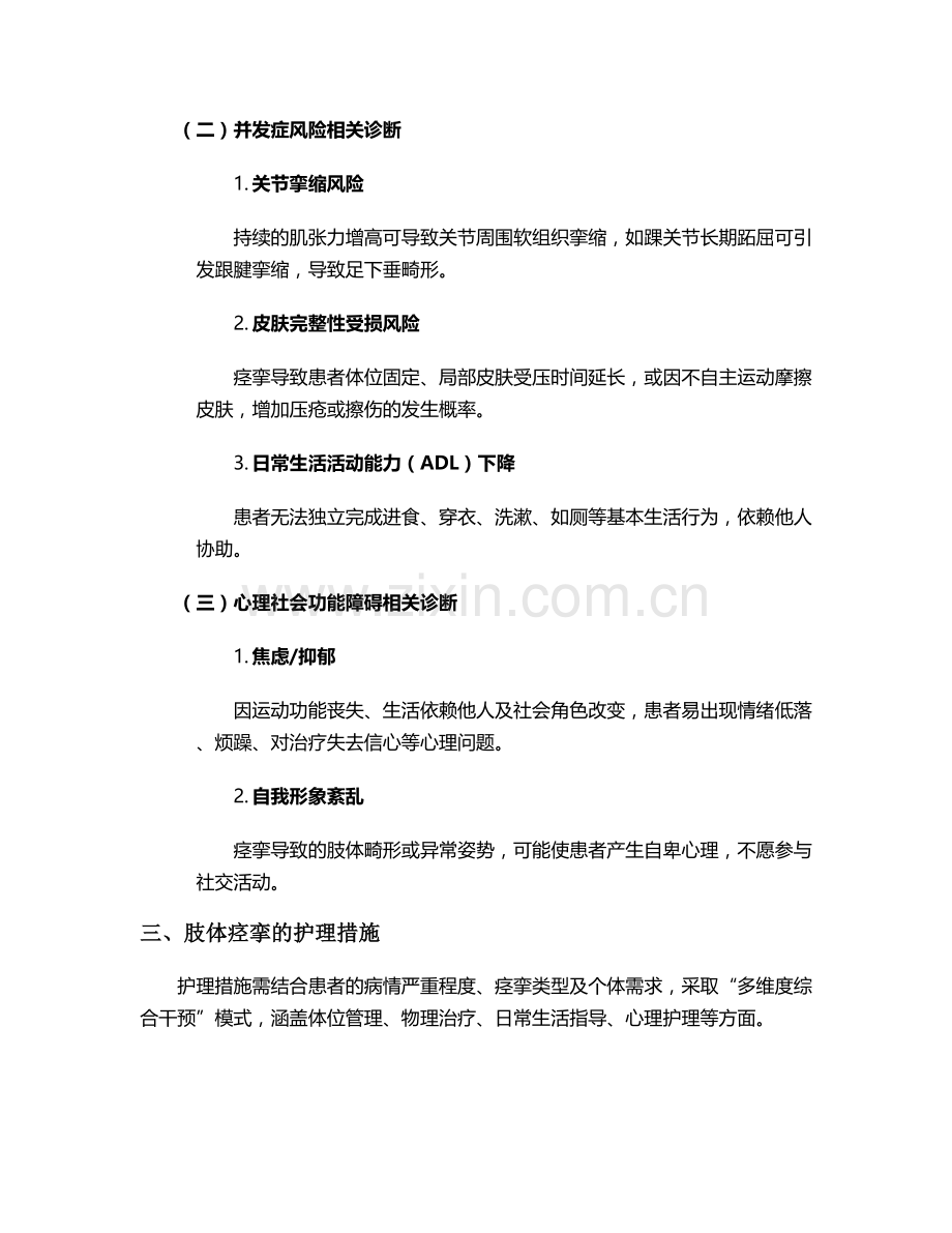 肢体痉挛护理诊断及措施.doc_第2页