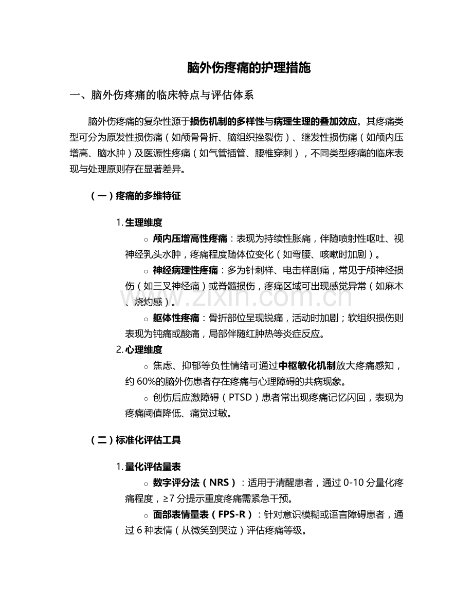 脑外伤疼痛的护理措施.doc_第1页