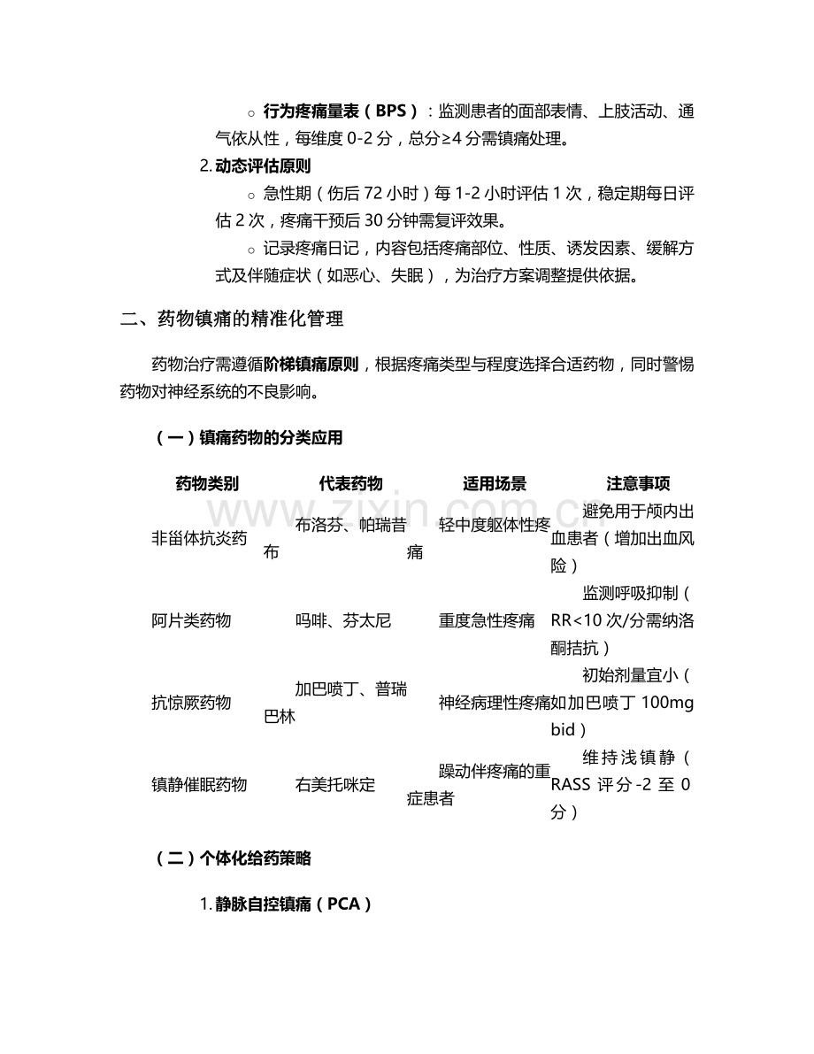 脑外伤疼痛的护理措施.doc_第2页