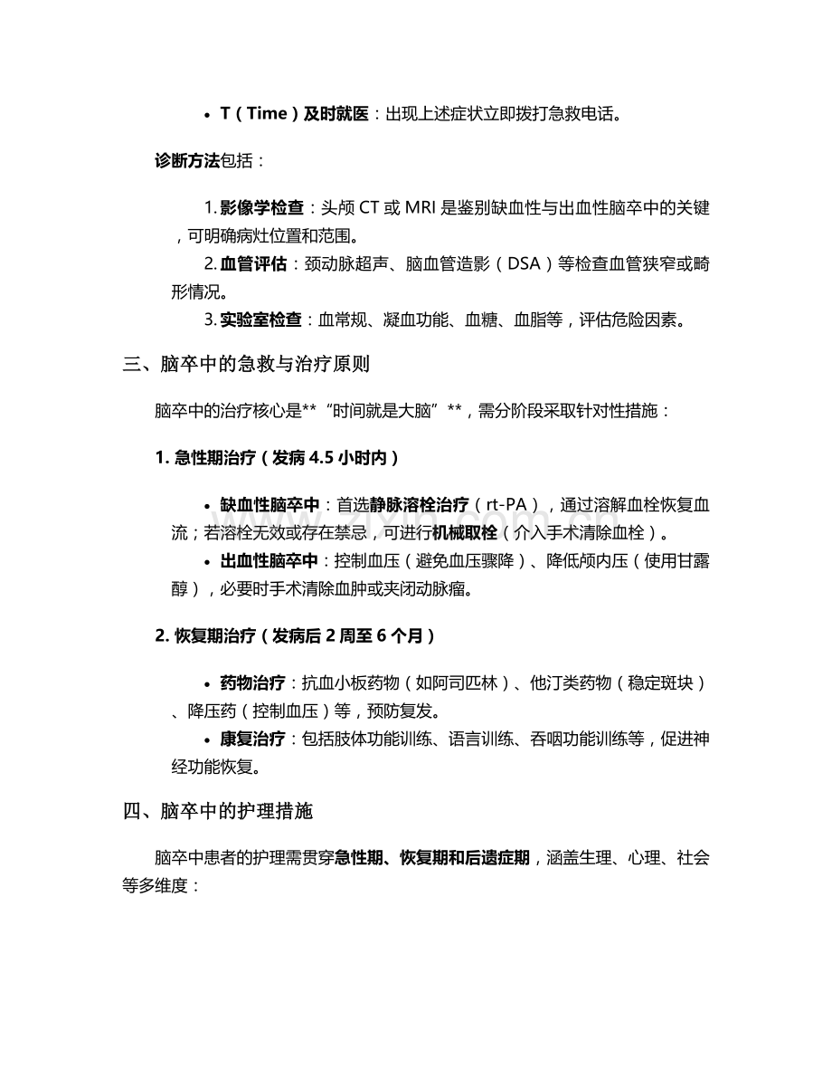脑卒中的定义和护理措施.doc_第2页
