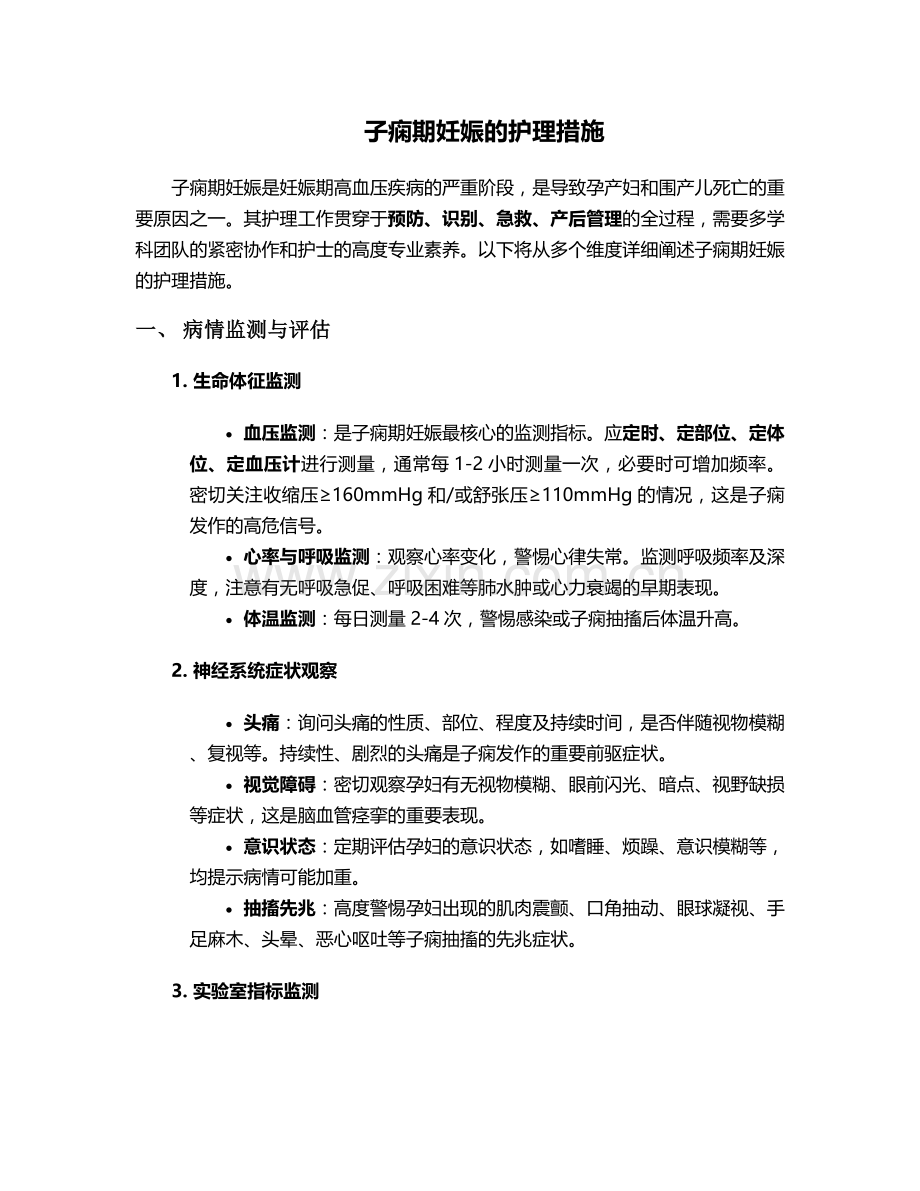 子痫期妊娠的护理措施.doc_第1页