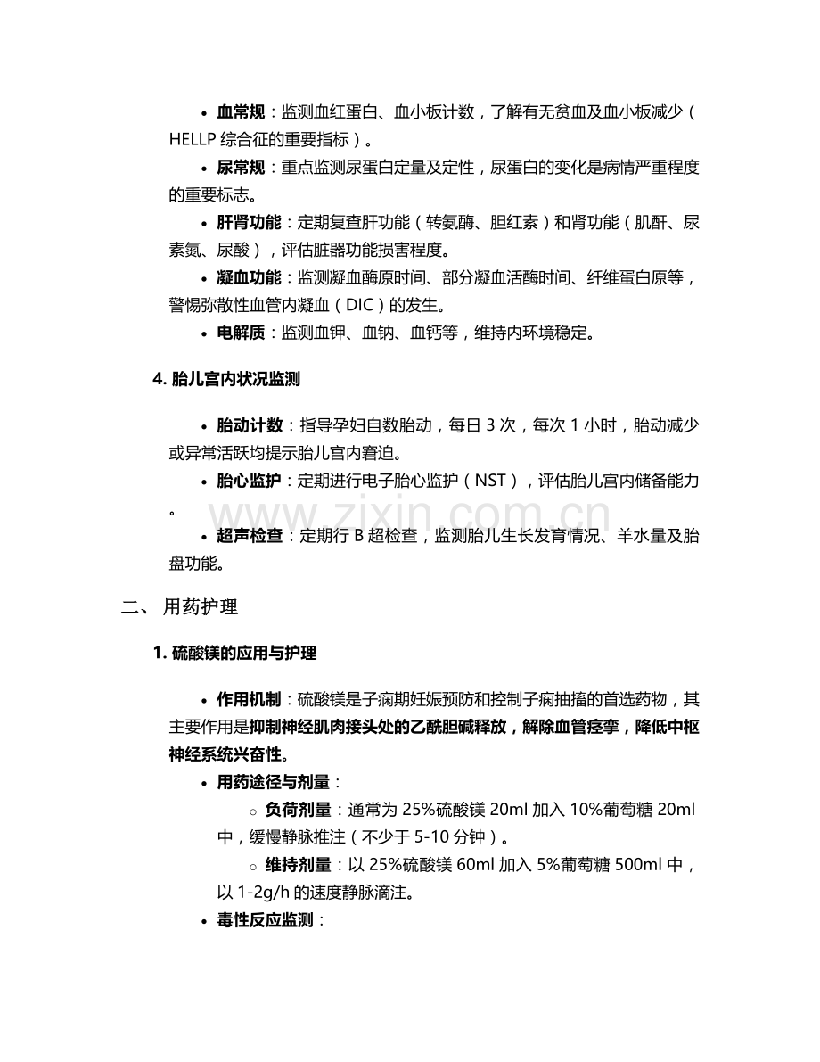 子痫期妊娠的护理措施.doc_第2页