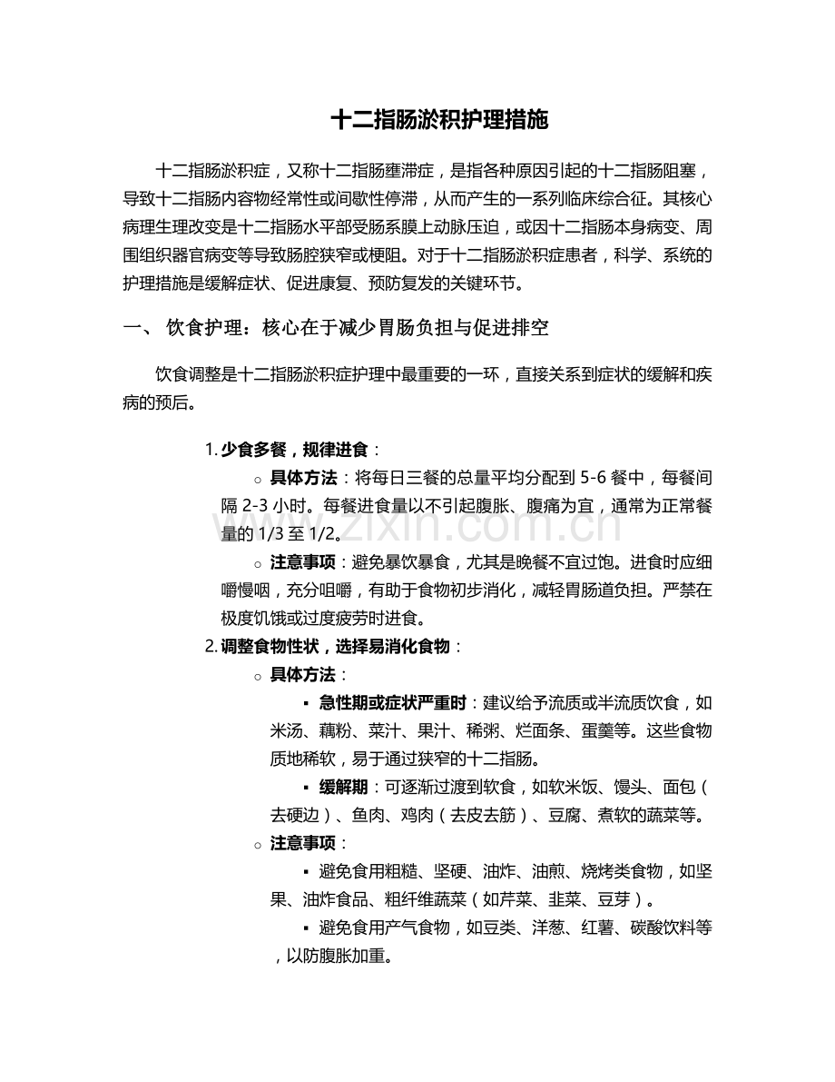 十二指肠淤积护理措施.doc_第1页