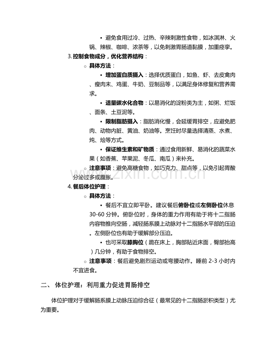 十二指肠淤积护理措施.doc_第2页