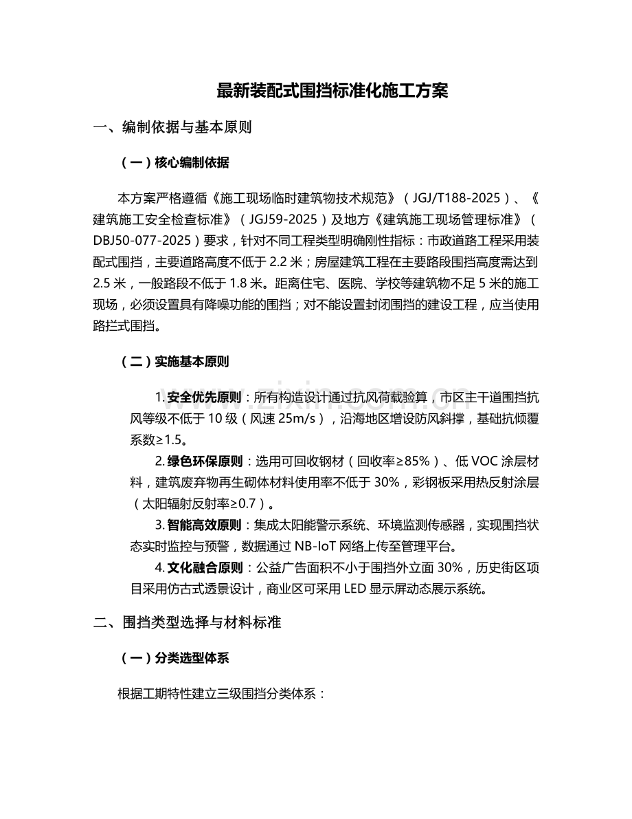 装配式围挡施工方案.doc_第1页