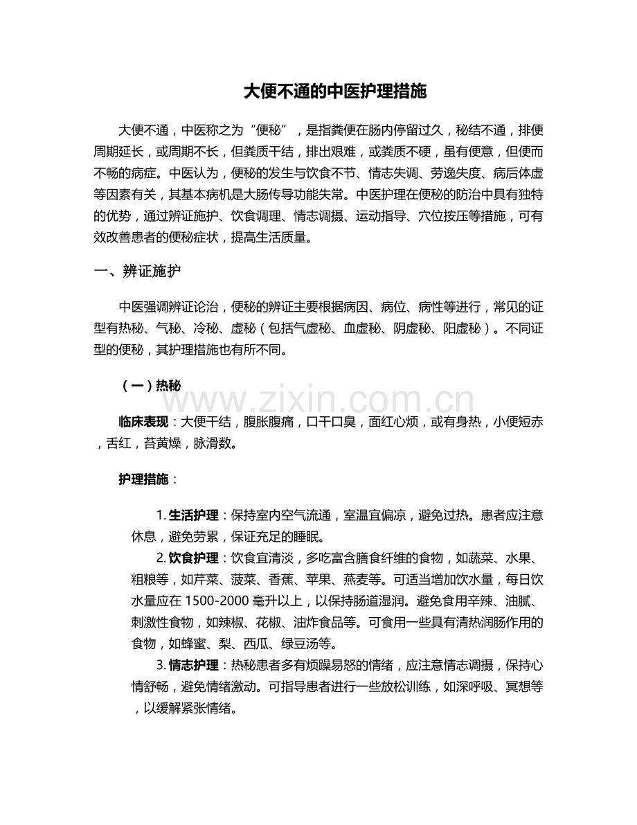 大便不通的中医护理措施.doc_第1页