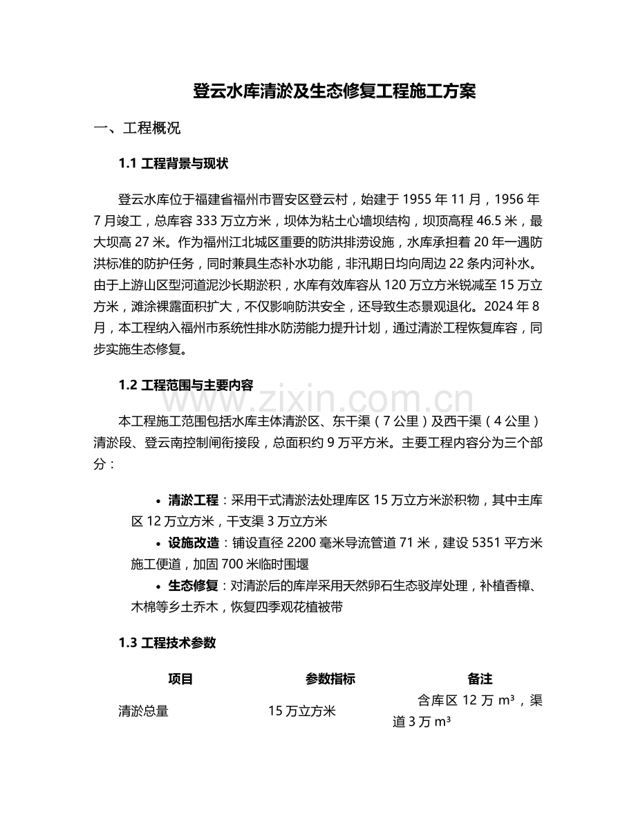 登云水库施工方案设计.doc_第1页