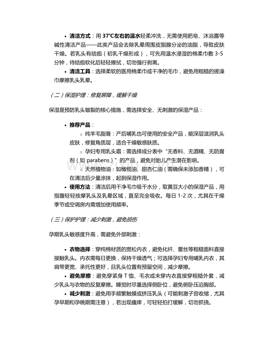 孕妇胸部乳头晕护理措施.doc_第2页