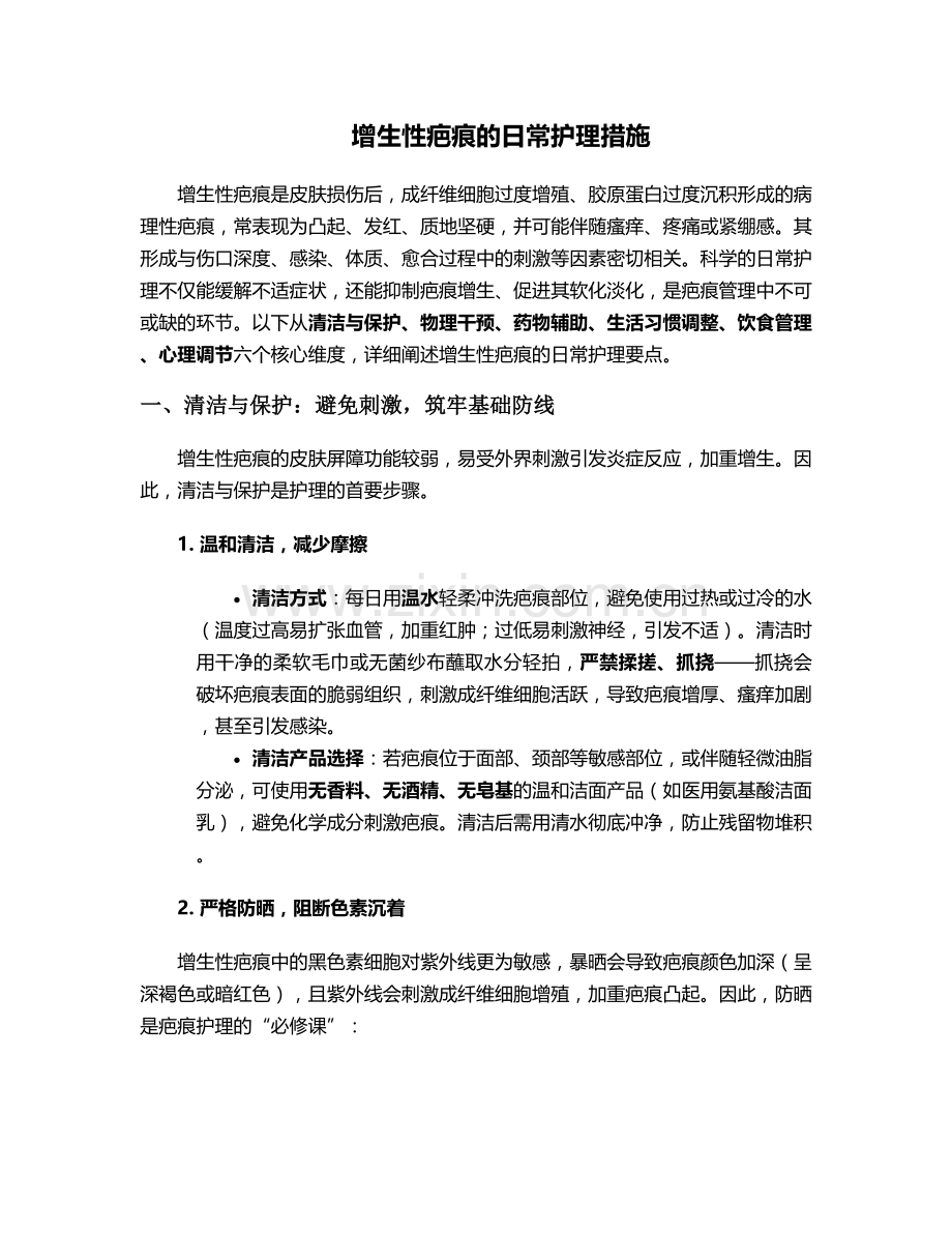 增生性疤痕的日常护理措施.doc_第1页