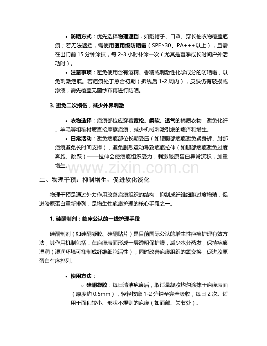 增生性疤痕的日常护理措施.doc_第2页