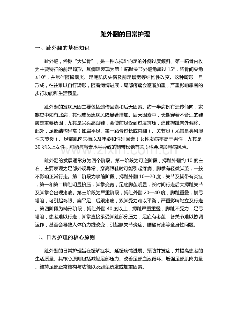 趾外翻的日常护理.doc_第1页