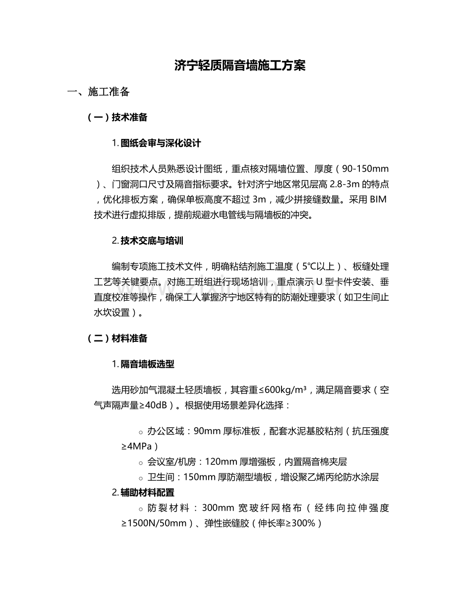 济宁轻质隔音墙施工方案.doc_第1页