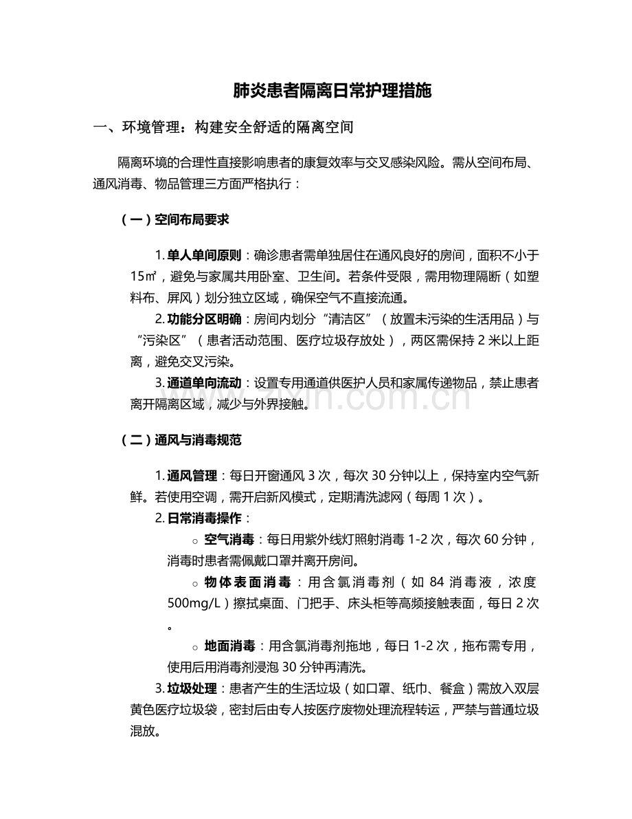肺炎患者隔离日常护理措施.doc_第1页