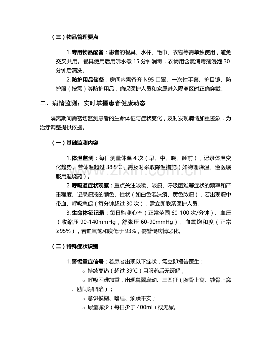 肺炎患者隔离日常护理措施.doc_第2页