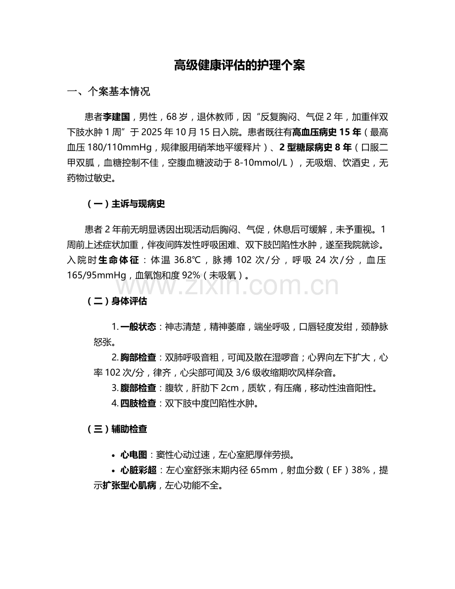 高级健康评估的护理个案.doc_第1页