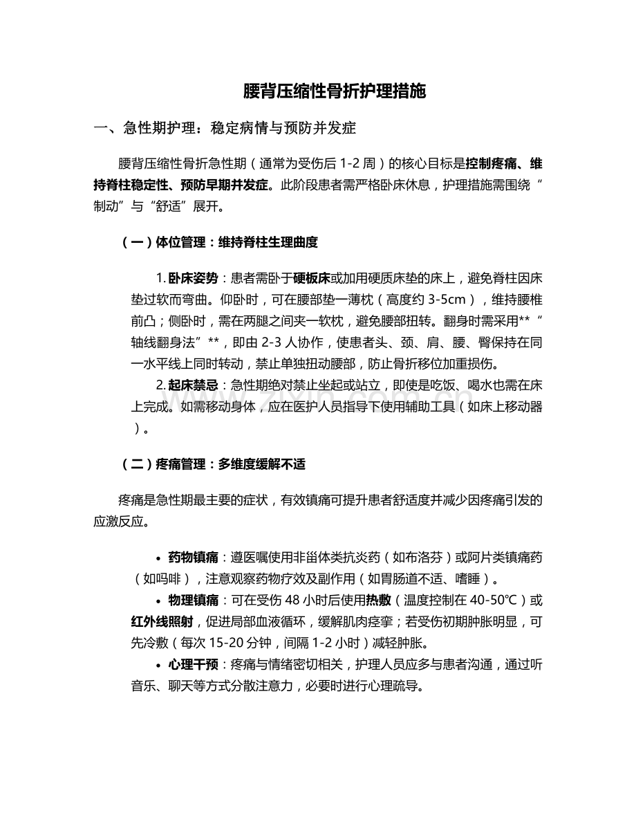 腰背压缩性骨折护理措施.doc_第1页