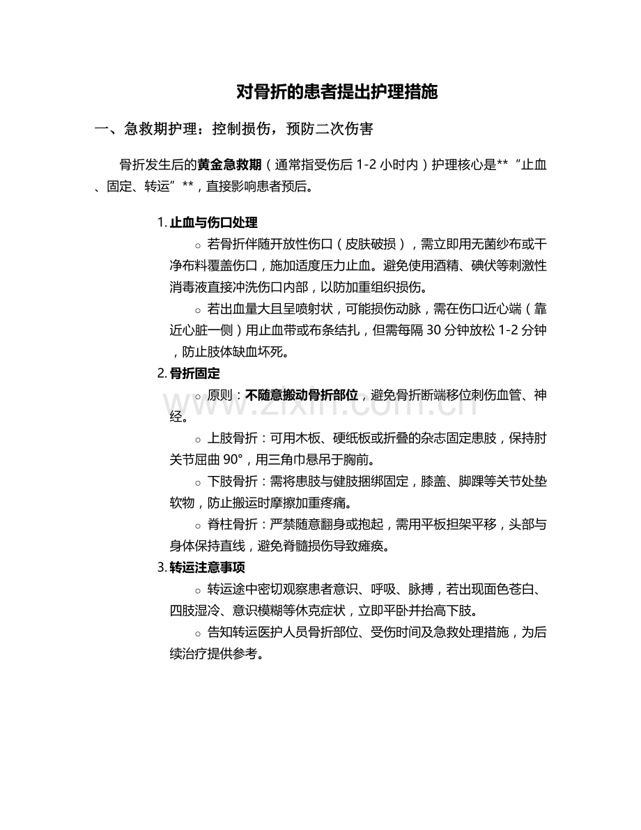 对骨折的患者提出护理措施.doc_第1页