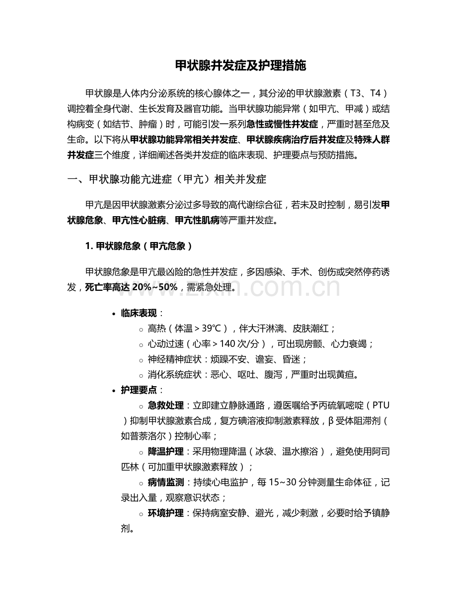 甲状腺并发症及护理措施.doc_第1页